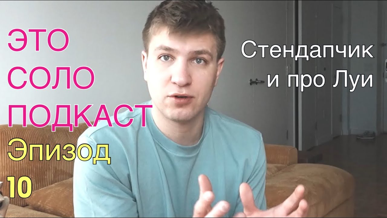 Соло подкаст. Про мои самокопания в Стендапе. И про Луи Си Кея. Эпизод #10.