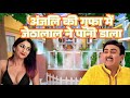 Anjali Ki Gufa Me Jethalal Ne Pani Dala Anjali And Jethalal TMKOC TMKOC New Episode 12
