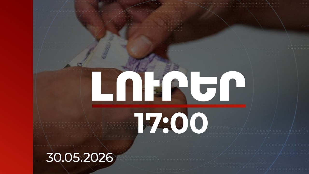 Լուրեր 17:00 | Քրվարույթ ընտանիքի 4 անդամի նկատմամբ՝ 10-հազարական դրամով հավաքի ուղարկելու համար