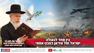בין פחד לגאולה - ישראל מול איראן במבט אמוני | הרב זמיר כהן