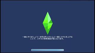 シムズ4