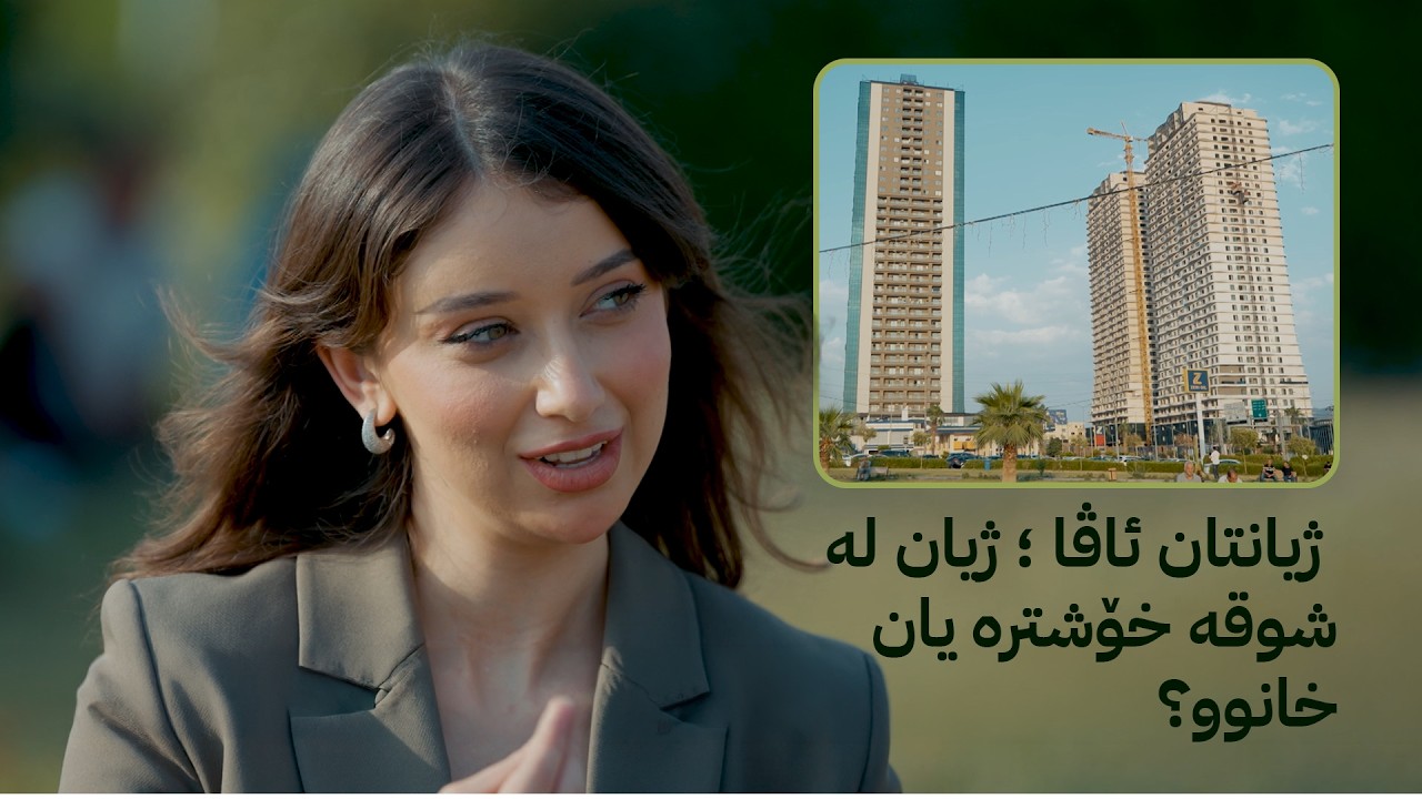 ڤیدیۆ | ژیانتان ئاڤا؛ ژیان لە شوقە خۆشترە یان خانوو؟