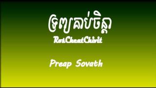 Trob Korb Chenda   Preap Sovath