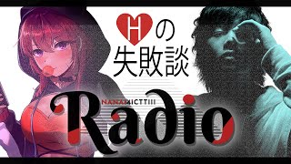 どっかに怒られるギリギリを攻め続ける混沌ラジオ / with mittiii