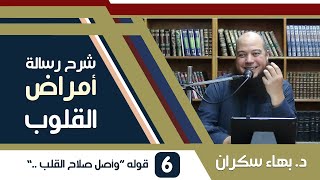 صورة شرح رسالة أمراض القلوب وشفاؤها | 06 | قوله وأصل صلاح القلب هو حياته واستنارته - د. بهاء سكران