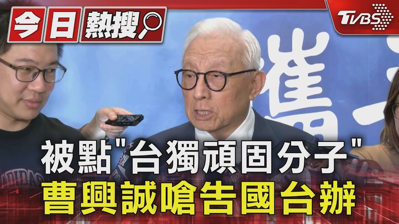 被點「台獨頑固分子」曹興誠嗆告國台辦