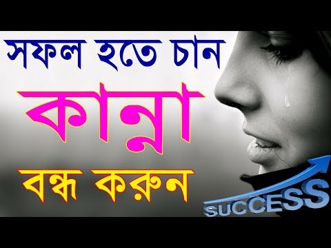 অন্যের কাছে কান্না করা বন্ধ করুন || way to success in life ||  motivational video in bangla