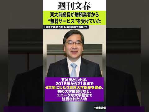 「東大研究室で“エステ接待”」東大前総長・五神真氏（68）が贈賄業者から“無料サービス”を受けていた 《事実を認め、理研は外部調査へ》