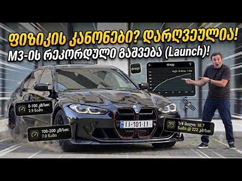 ყველაზე ძვირიანი BMW M3 ისტორიაში - G80 M3 CS-ის ბოლომდე გაწურვა