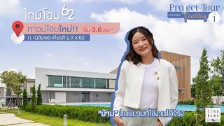 Project Tour EP.1 l ทาวน์โฮมใหม่ ที่ไทม์โฮม 62 พาชมบรรยากาศโครงการ และส่วนกลางขนาดใหญ่ใช้งานได้จริง