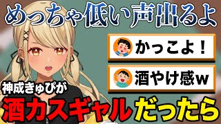 - もしきゅーちゃんが酒カスギャルだったらどんな声?普段聞けない低い声が飛び出す!(w/ハセシン、デューク)【ぶいすぽっ!神成きゅぴ切り抜き】