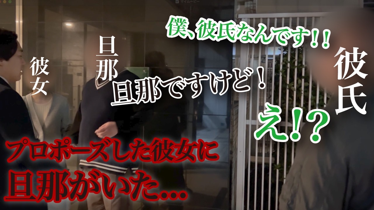 【婚前調査】プロポーズした彼女に旦那がいた⁉有り得ない展開に…
