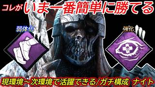 【DBD】環境的に"初心者が一番全滅を狙いやすいキラー"だと思う。ガチ構成"ナイトの立ち回り"を解説【対策/デッドバイデイライト】