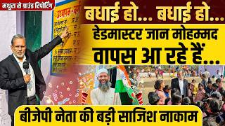 Mathura के मुस्लिम प्रिंसिपल Jaan Mohammad की बड़ी जीत, BJP नेता की साज़िश नाकाम || Ajit Anjum