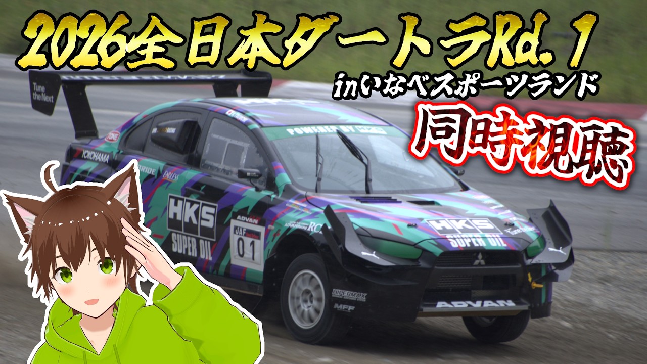 2026全日本ダートトライアル第1戦inいなべモータースポーツランド　同時視聴(解説付き)