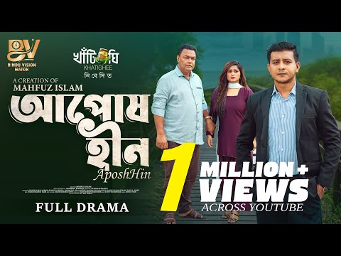 আপোষহীন | Aposhhin | Full Natok | Shamim Hasan Sarkar | Samanta Parveg | Bangla New Natok 2025