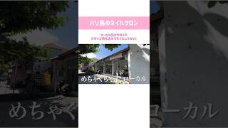バリ島ローカルネイルサロンに行ってみた! #バリ島 #バリ島生活