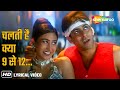 Tan Tana Tan Tan Tan Taara Lyrical Salman Khan Karishma Kapoor Judwaa 1997 Anu Malik Hits