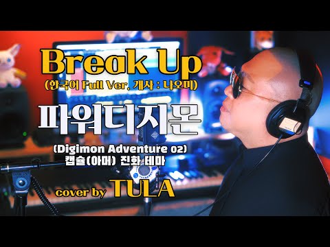 Break Up (한국어 Full Ver. 개사: 나오미) / 파워디지몬 진화 테마 - cover by TULA