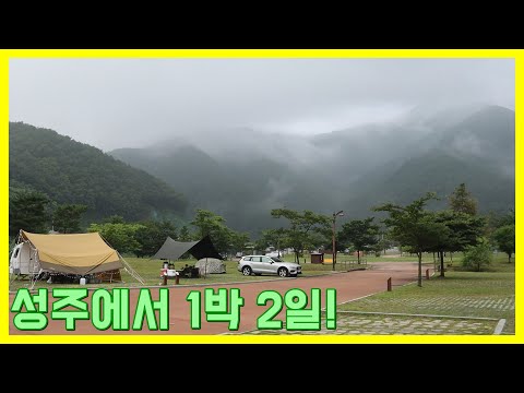 성주에서 1박2일 | 금수문화공원야영장