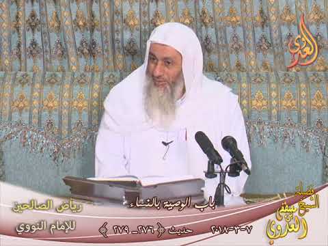  رياض الصالحين (74) ” الوصية بالنساء :حق الزوج على المرأة ” ح(276-279) 