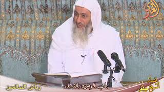 رياض الصالحين (74) ” الوصية بالنساء :حق الزوج على المرأة ” ح(276-279)