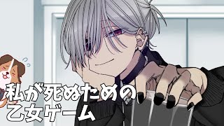 【ヤンデレ】死にたがりの主人公とワケありイケメンたちの救いのない末路【私が死ぬための乙女ゲーム】【フリーゲーム】