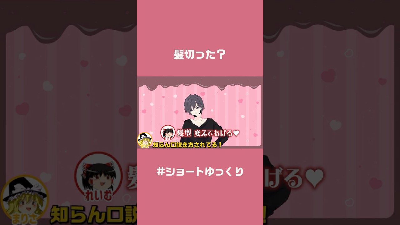 髪切った？【#ショートゆっくり】