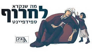 לחרוף - הגיבן ספידפיינט