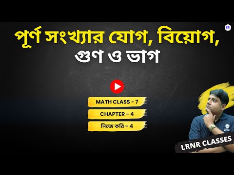 Chapter 4 Purno Sonkhar Jog, Biyog, Gun O Bhag (Koshe Dekhi 4) | চতুর্থ অধ্যায় পূর্ণ সংখ্যার যোগ, বিয়োগ, গুণ ও ভাগ - কষে দেখি - 4