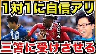 三笘vsワンビサカ再戦!〜対戦集【切り抜き】