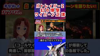 【パトレイバー2 幻の爆撃 ワイバーン】 #パトレイバー  #解説 #エヴァンゲリオン #gundam