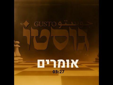 גוסטו Gusto – אומרים