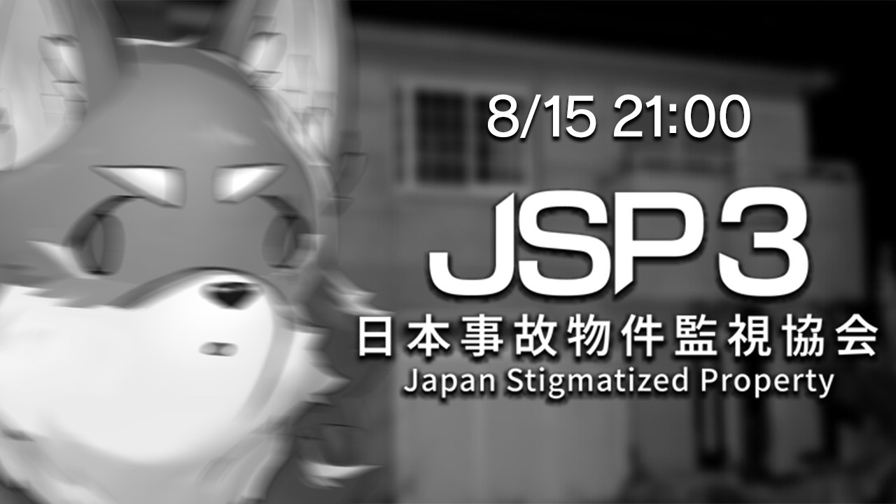 【日本事故物件監視協会3(JSP3)】　な　ん　と　い　き　な　り　３【Vtuber/荒塚オガミ】