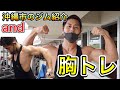 【弱点の大胸筋上部を攻める!】胸を強化したい人は必見!