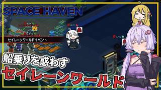 【SpaceHaven】 #07 ゆかりさん、セイレーンワールドで幻覚に遭遇する(VOICEROID実況)