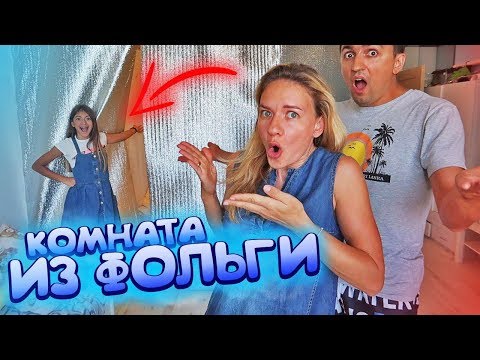 Построила ДОМ ИЗ ФОЛЬГИ😜PRANK Liza Nice😍Лиза Найс пранки