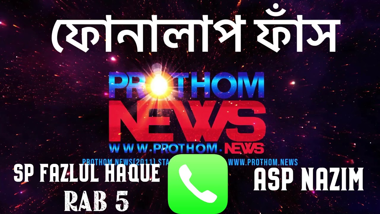 গোপন ফোনালাপ ফাঁস এসপিদের দিয়ে  র্যাব থেকে সেনাবাহিনী বিলুপ্ত করা হচ্ছে