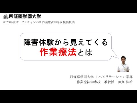 看護学科 【リハビリテーション学部】模擬授業「障害体験から見えてくる 作業療法とは」