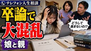 【テレフォン人生相談】恵まれた家族の娘、卒論で躓く！親子のドタバタ劇