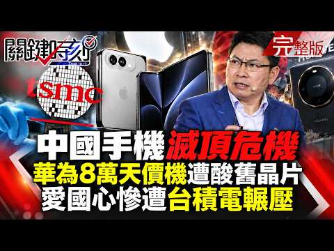 【全集】中國手機廠滅頂危機？蘋果摺疊機開殺！華為8萬天價機遭酸舊晶片、愛國心慘遭台積電輾壓？｜張炤和 20260908【關鍵時刻】