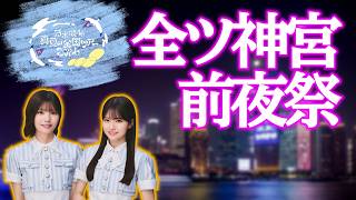 【乃木坂46】　真夏の全国ツアー2026　前夜祭！盛り上がっていこう！
