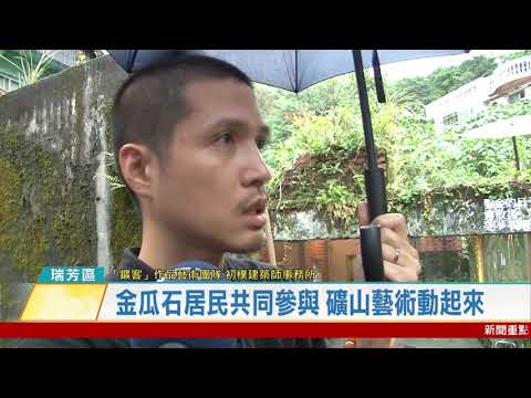 20201029 Jornal Kantianxia Nova Cidade de Taipei Ruifang Distrito Jinguashi Residentes Exposição Conjunta Lançada Movimento Artístico Yushan