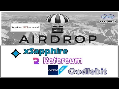 Заработок БЕЗ вложений. AirDrop: xSapphire (только 2 дня), Refereum, Oodlebit (NEW), 19 Апреля 2019