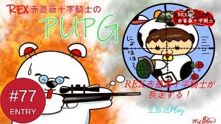 【TPS】REX赤薔薇十字騎士の「PUBG」実況生放送　PART77