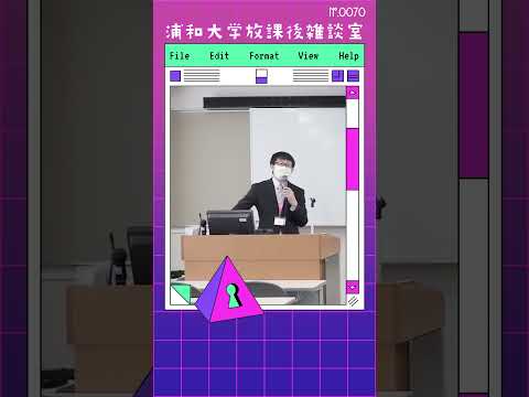 こども学科 多様性の尊重は分断や孤立を生むことがあり、心理学や哲学で「二律背反」と言われます。光と影のように、どちらも存在しなければ世界は成り立たないのです。#shorts #こども学部 #模擬授業