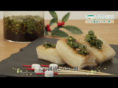 2022年1月14日(金)放送 にら醤油＆バター餅