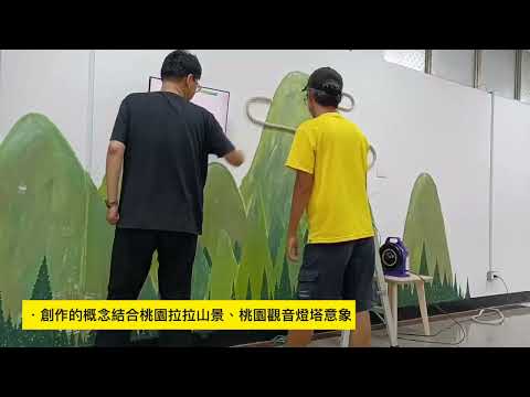 山海桃園🌳🌊大型永續裝置藝術作品