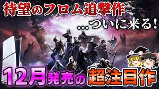 【12月の新作まとめ】フロムから待望のELDENRING Nightreign DLCが来る！12月に発売される期待の新作PSソフトを7本 大紹介！【PS5/PS4、おすすめゲーム情報、ゆっくり解説】