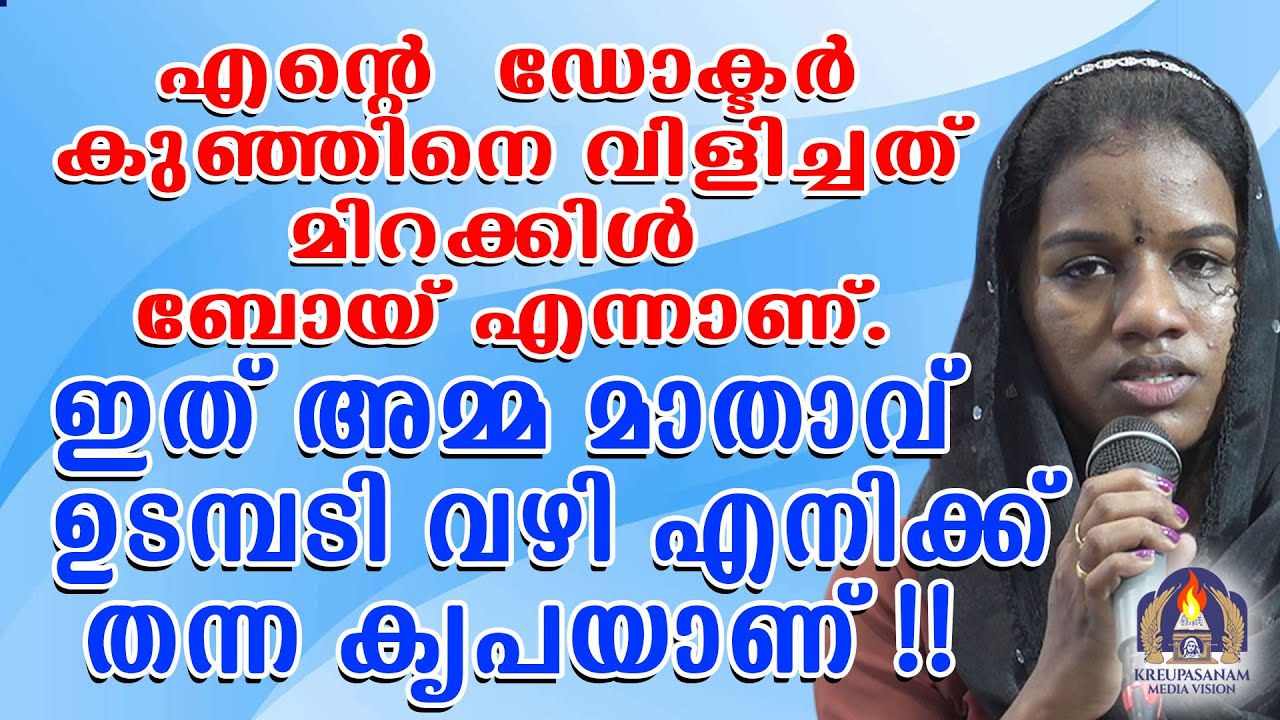 എൻറെ ഡോക്ടർ കുഞ്ഞിനെ വിളിച്ചത് മിറക്കിൾ ബോയ് എന്നാണ്.ഇത് അമ്മ മാതാവ് ഉടമ്പടി വഴി